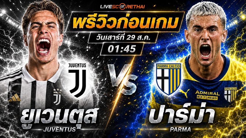 วิเคราะห์บอล กัลโช่ เซเรีย อา อิตาลี : ยูเวนตุส -vs- ปาร์ม่า | พรีวิวบอลวันนี้ 29 สิงหาคม 2569