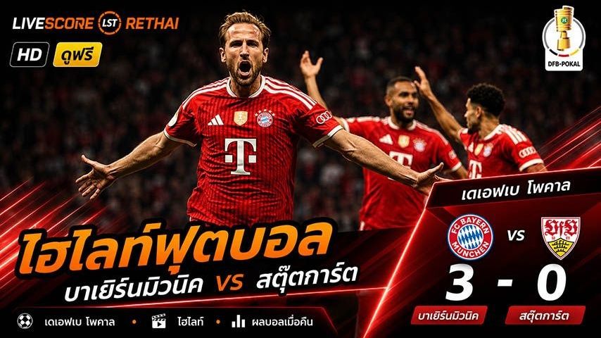 ไฮไลท์ฟุตบอล เดเอฟเบ โพคาล เยอรมัน วันที่ 24 พ.ค 2569 : บาเยิร์น มิวนิค 3-0 สตุ๊ตการ์ต