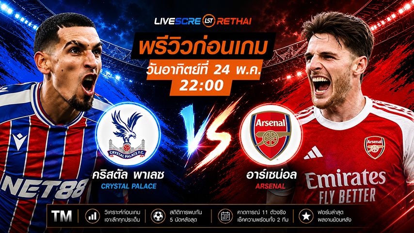 ดูบอลสด ถ่ายทอดสด ฟุตบอล พรีเมียร์ลีก อังกฤษ : คริสตัล พาเลซ -vs- อาร์เซน่อล วันอาทิตย์ ที่ 24 พฤษภาคม 2569 เวลา : 22.00 น.