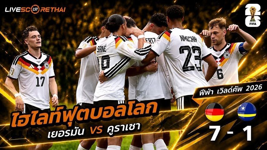 ไฮไลท์ฟุตบอล ฟุตบอลโลก 2026 วันที่ 15 มิ.ย 2569 : เยอรมนี 7-1 คูราเซา