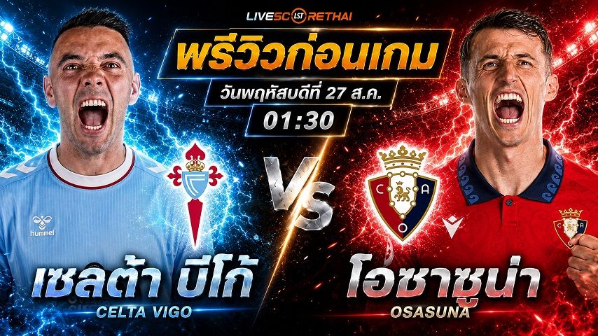 วิเคราะห์บอล ลา ลีกา สเปน : เซลต้า บีโก้ -vs- โอซาซูน่า | พรีวิวบอลวันนี้ 27 สิงหาคม 2569