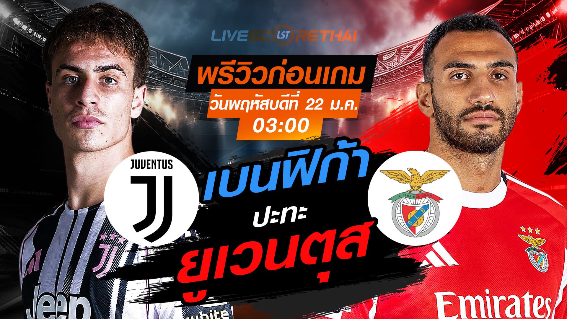 LIVE : ถ่ายทอดสด ฟุตบอล ยูฟ่า แชมเปี้ยนส์ ลีก รอบ ลีกเฟส : ยูเวนตุส -vs- เบนฟิก้า วันพฤหัสบดีที่ 22 มกราคม 2568 เวลา : 03.00 น.