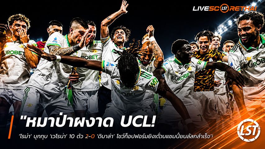 ข่าวฟุตบอล วันจันทร์ ที่ 25 พฤษภาคม 2568 : "หมาป่าผงาด UCL! ‘โรม่า’ บุกทุบ ‘เวโรน่า’ 10 ตัว 2-0 ‘ดีบาล่า’ โชว์ท็อปฟอร์มซิวตั๋วแชมเปี้ยนส์ลีกสำเร็จ"