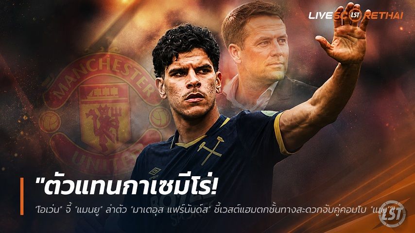 ข่าวฟุตบอล วันเสาร์ ที่ 13 มิถุนายน 2568 : "ตัวแทนกาเซมีโร่! ‘โอเว่น’ จี้ ‘แมนยู’ ล่าตัว ‘มาเตอุส แฟร์นันด์ส’ ชี้เวสต์แฮมตกชั้นทางสะดวกจับคู่คอมโบ ‘เมนู’"!