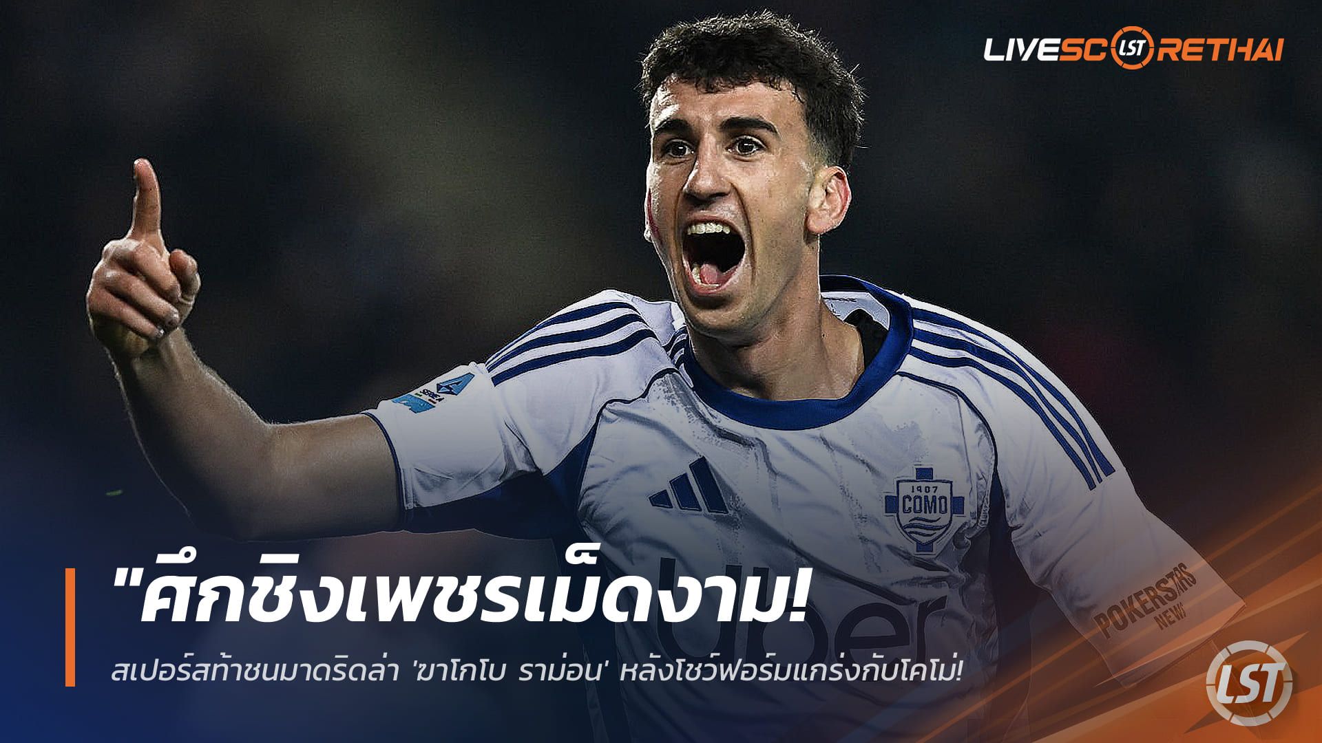 ข่าวฟุตบอล วันพฤหัสบดี ที่ 22 มกราคม 2568 : "ศึกชิงเพชรเม็ดงาม! สเปอร์สท้าชนมาดริดล่า 'ฆาโกโบ ราม่อน' หลังโชว์ฟอร์มแกร่งกับโคโม่ จับตาเงื่อนไขซื้อกลับทำปืนใหญ่ลอนดอนปวดขมับ"!