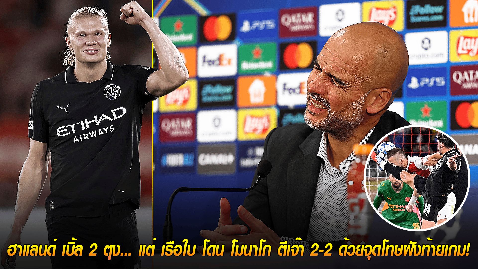 วันพฤหัสบดี ที่ 2 ตุลาคม 2568 : ช็อกนาทีสุดท้าย! ฮาแลนด์ เบิ้ล 2 ตุง... แต่ เรือใบ โดน โมนาโก ตีเจ๊า 2-2 ด้วยจุดโทษฝังท้ายเกม!