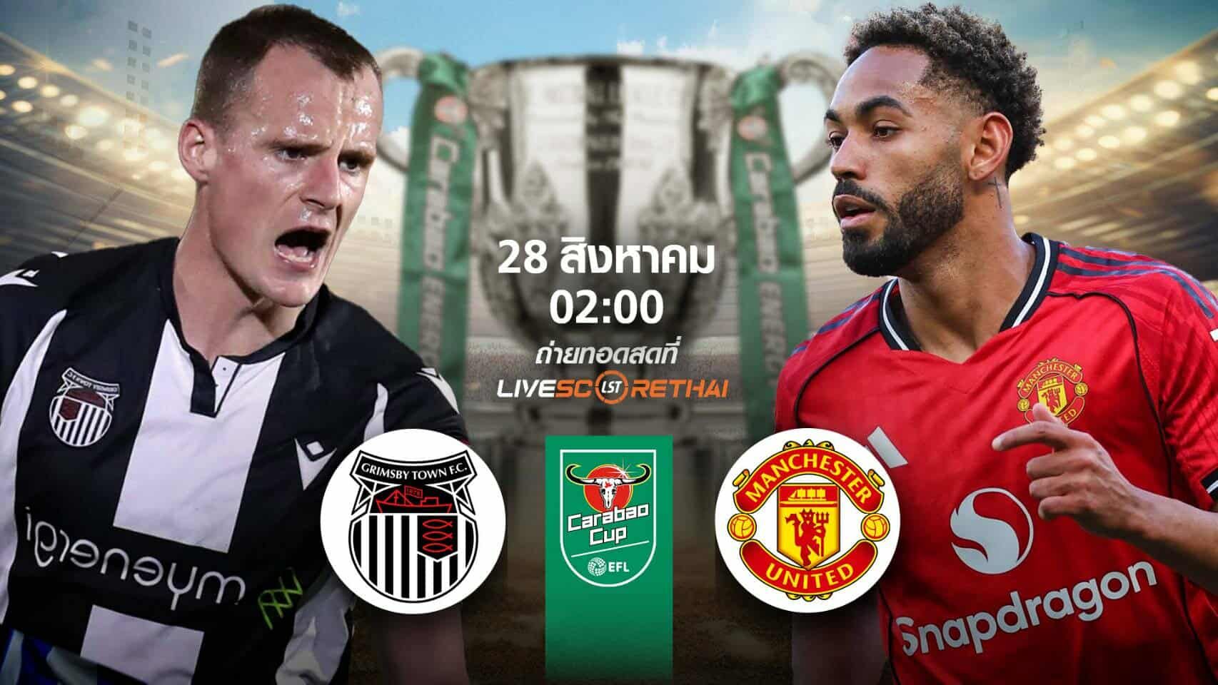 พรีวิวก่อนลงสนาม คาราบาวคัพ กริมส์บี้ -vs- แมนฯยู วันที่ 28 สิงหาคม 2568 | เวลา 02:00 น.