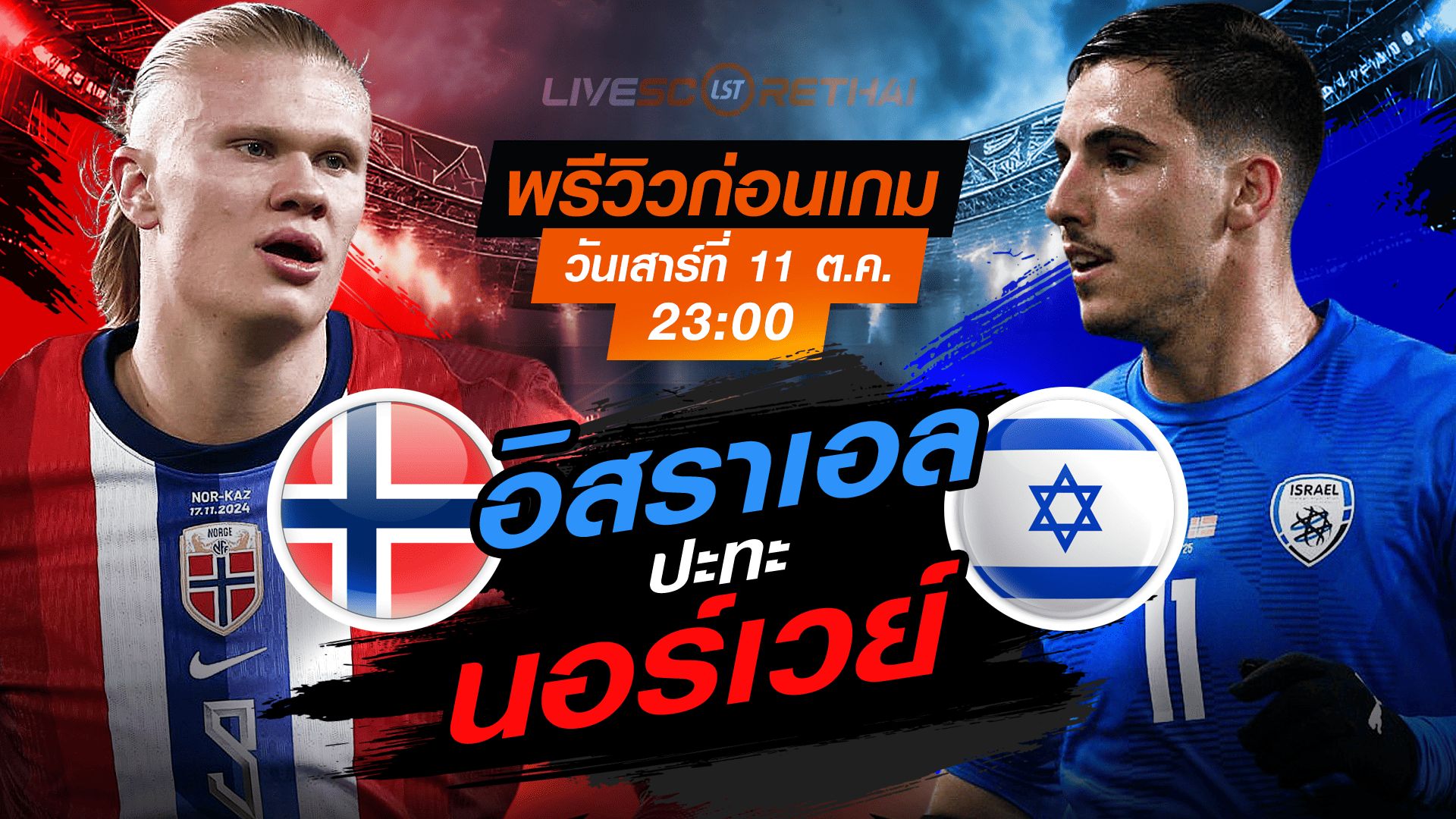 LIVE : ถ่ายทอดสด ฟุตบอลโลก รอบคัดเลือก 2026 โซนยุโรป กลุ่ม I : นอร์เวย์ -vs- อิสราเอล วันเสาร์ ที่ 11 ตุลาคม 2568 เวลา : 23.00 น.