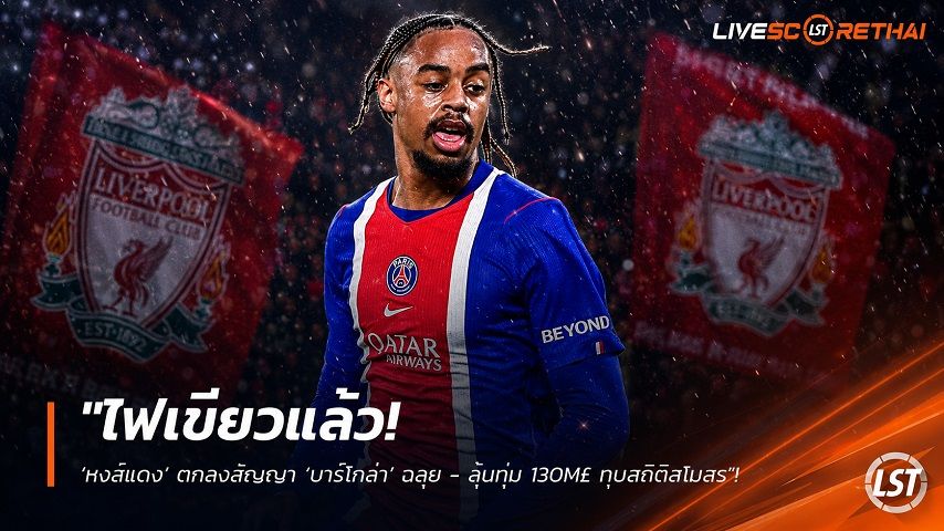 ข่าวฟุตบอล วันอาทิตย์ ที่ 16 สิงหาคม 2569 : "ไฟเขียวแล้ว! ‘หงส์แดง’ ตกลงสัญญา ‘บาร์โกล่า’ ฉลุย - ลุ้นทุ่ม 130M£ ทุบสถิติสโมสร"!