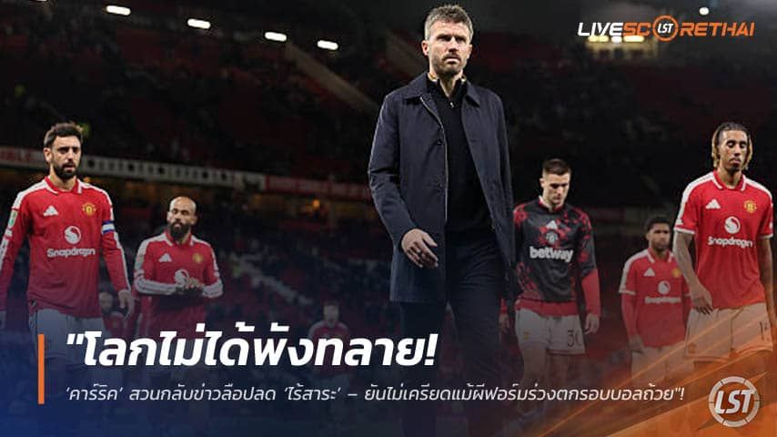 ข่าวฟุตบอล วันเสาร์ ที่ 19 กันยายน 2569 : "โลกไม่ได้พังทลาย! ‘คาร์ริค’ สวนกลับข่าวลือปลด ‘ไร้สาระ’ – ยันไม่เครียดแม้ผีฟอร์มร่วงตกรอบบอลถ้วย"!