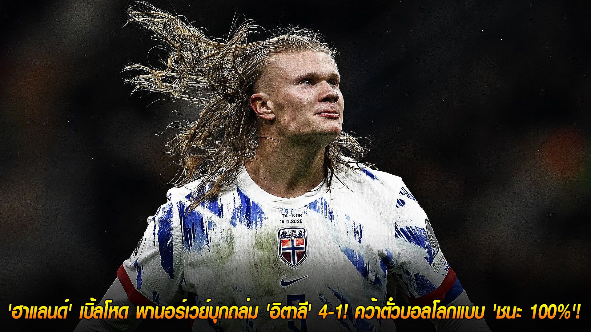 วันจันทร์ ที่ 17 พฤศจิกายน 2568 : เครื่องจักรสังหาร! 'ฮาแลนด์' เบิ้ลโหด พานอร์เวย์บุกถล่ม 'อิตาลี' 4-1! คว้าตั๋วบอลโลกแบบ 'ชนะ 100%'!