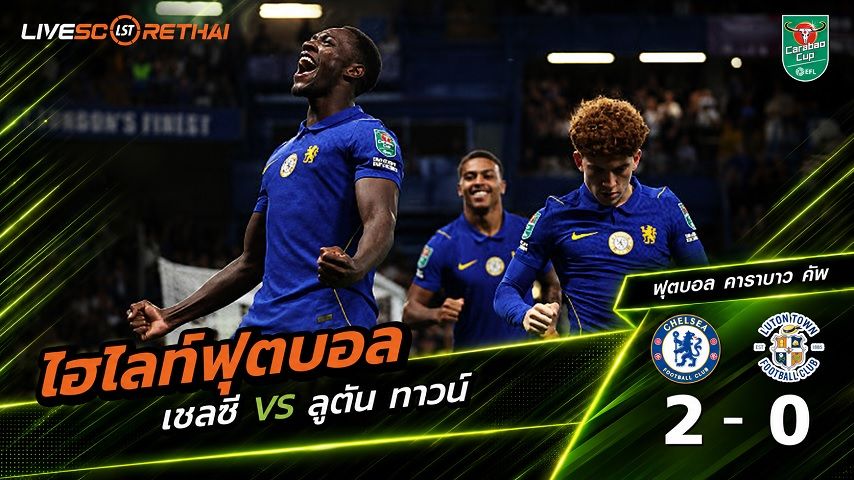 ไฮไลท์ฟุตบอล คาราบาว คัพ วันที่ 27 ส.ค. 2569 : เชลซี 2-0 ลูตัน ทาวน์