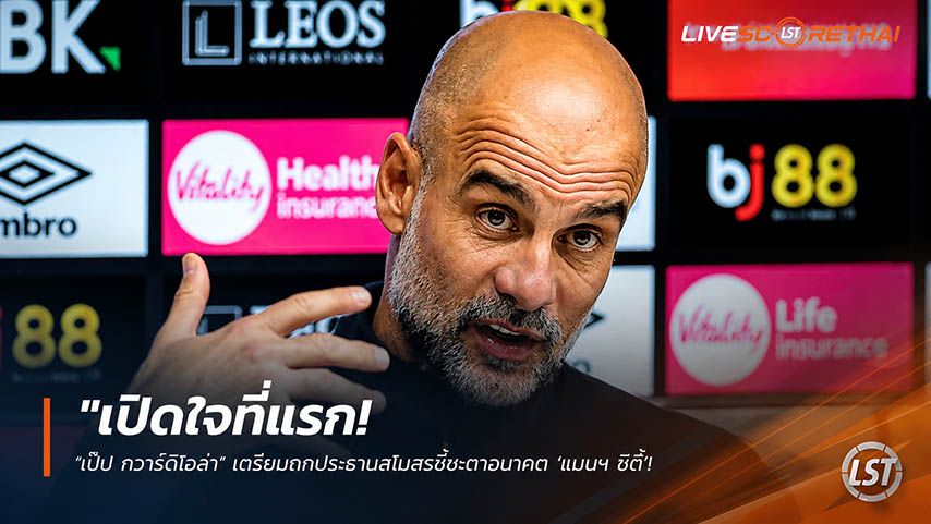 ข่าวฟุตบอล วันพุธ ที่ 20 พฤษภาคม 2568 : "เปิดใจที่แรก! ‘เป๊ป กวาร์ดิโอล่า’ เตรียมถกประธานสโมสรชี้ชะตาอนาคต ‘แมนฯ ซิตี้’ ลั่นมีความสุขที่สุดในโลก-หลังสื่อประโคมข่าวอำลา!"