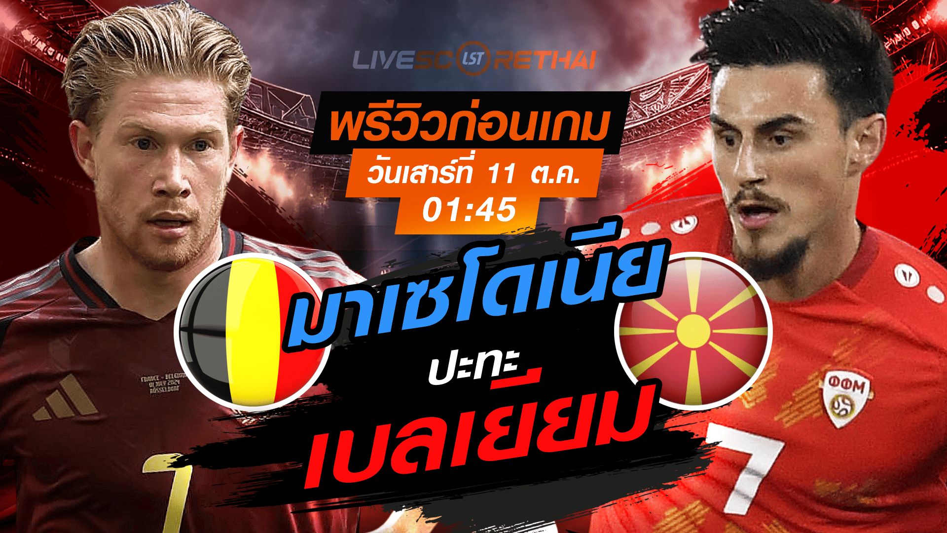LIVE : ถ่ายทอดสด ฟุตบอลโลก รอบคัดเลือก 2026 โซนยุโรป กลุ่ม J : เบลเยียม -vs- นอร์ธ มาเซโดเนีย วันเสาร์ ที่ 11 ตุลาคม 2568 เวลา : 01.45 น.