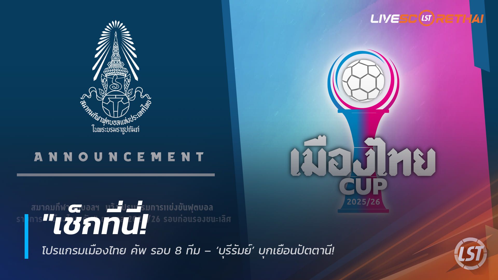 ข่าวฟุตบอลไทย วันพุธ ที่ 4 มีนาคม 2568 : "เช็กที่นี่! โปรแกรมเมืองไทย คัพ รอบ 8 ทีม – ‘บุรีรัมย์’ บุกเยือนปัตตานี ส่วน ‘บีจี-ท่าเรือ’ ได้เฝ้ารังลุ้นตั๋วตัดเชือก 18 มี.ค. นี้"!