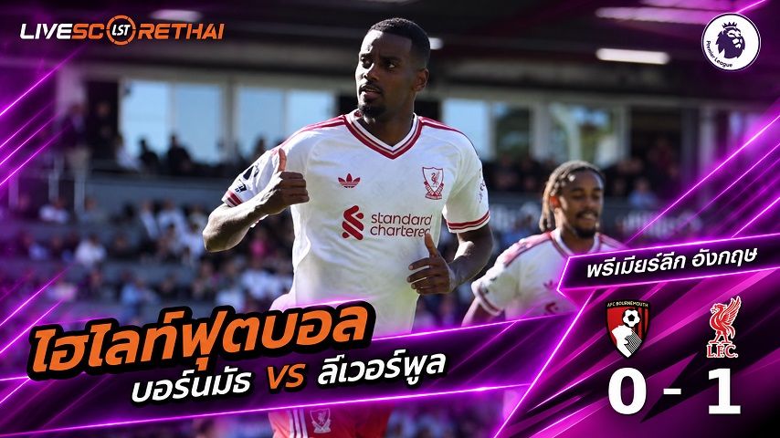ไฮไลท์ฟุตบอล พรีเมียร์ลีก อังกฤษ วันที่ 20 ก.ย. 2569 : บอร์นมัธ 0-1 ลิเวอร์พูล
