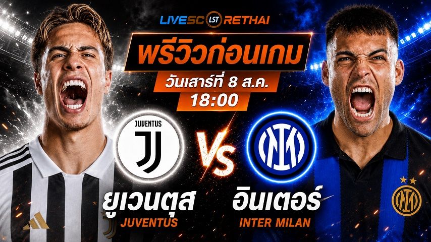 ถ่ายทอดสด ฟุตบอล กระชับมิตรสโมสร : ยูเวนตุส -vs- อินเตอร์ มิลาน วันเสาร์ ที่ 8 สิงหาคม 2569 เวลา : 18.00 น.