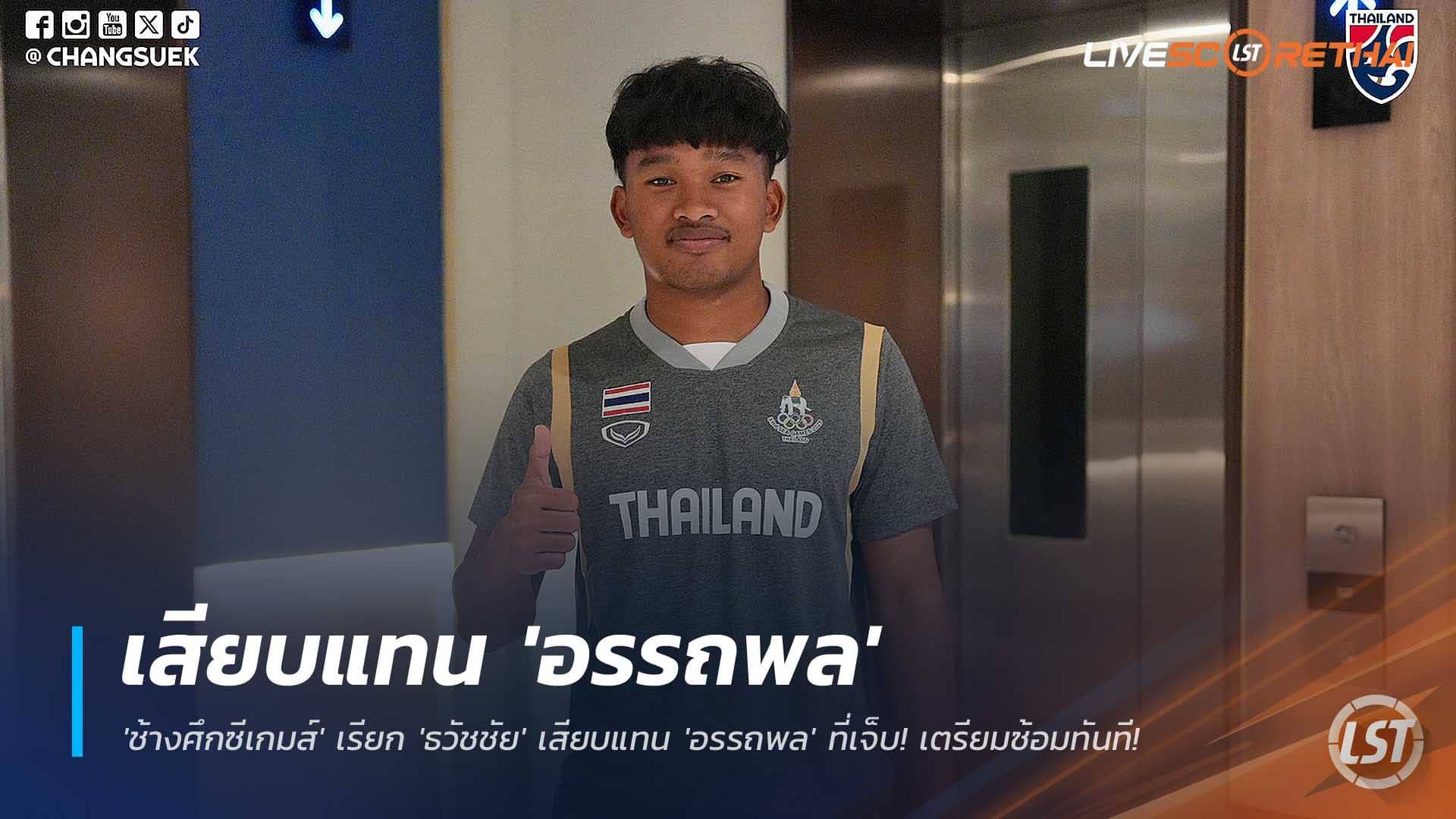 ข่าวฟุตบอลไทย วันพุธที่ 3 ธันวาคม 2568 : ด่วน! 'ช้างศึกซีเกมส์' เรียก 'ธวัชชัย' เสียบแทน 'อรรถพล' ที่เจ็บ! เตรียมซ้อมทันทีลุยศึกมหกรรมกีฬา!
