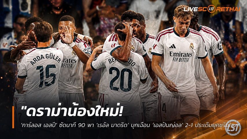 ข่าวฟุตบอล วันอาทิตย์ ที่ 23 สิงหาคม 2569 : "ดราม่าน้องใหม่! ‘การ์ลอส เอสปี’ ซัดนาที 90 พา ‘เรอัล มาดริด’ บุกเฉือน ‘เอสปันญ่อล’ 2-1 ประเดิมยุคมูรินโญ่"!