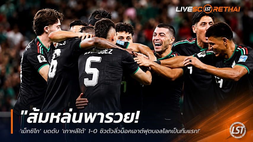 ข่าวฟุตบอล วันศุกร์ ที่ 19 มิถุนายน 2568 : "ส้มหล่นพารวย! ‘เม็กซิโก’ บดดับ ‘เกาหลีใต้’ 1-0 ซิวตั๋วลิ่วน็อกเอาต์ฟุตบอลโลกเป็นทีมแรก"!