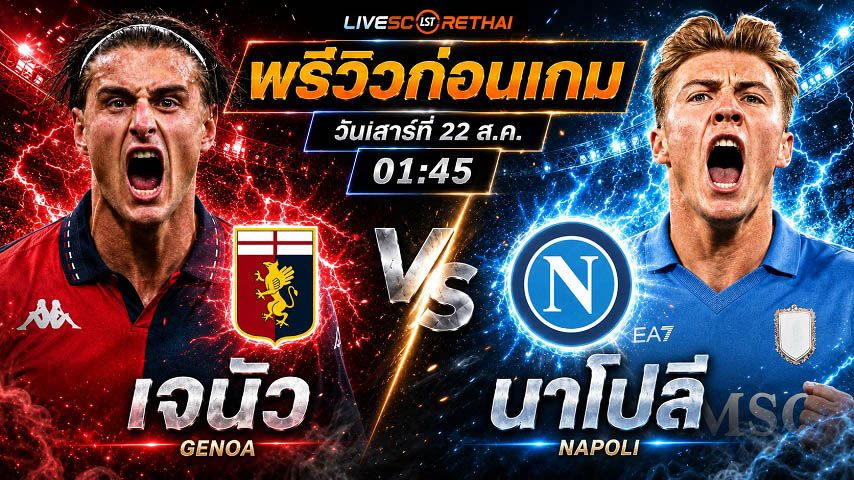 วิเคราะห์บอล กัลโช่ เซเรีย อา อิตาลี : เจนัว -vs- นาโปลี | พรีวิวบอลวันนี้ 22 สิงหาคม 2569