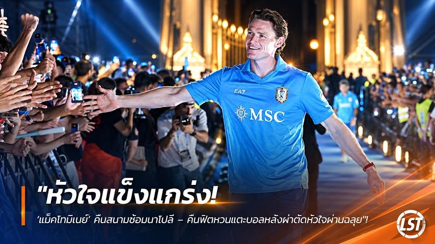 ข่าวฟุตบอล วันพฤหัสบดี ที่ 1 ตุลาคม 2569 : "หัวใจแข็งแกร่ง! ‘แม็คโทมิเนย์’ คืนสนามซ้อมนาโปลี – คืนฟิตหวนแตะบอลหลังผ่าตัดหัวใจผ่านฉลุย"!