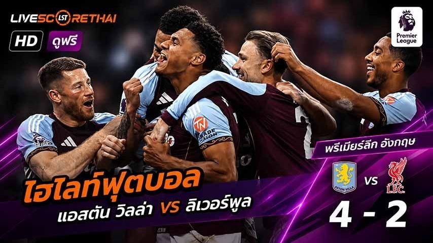 ไฮไลท์ฟุตบอล พรีเมียร์ลีกอังกฤษ วันที่ 16 พ.ค 2569 : แอสตันวิลลา 4-2 ลิเวอร์พูล