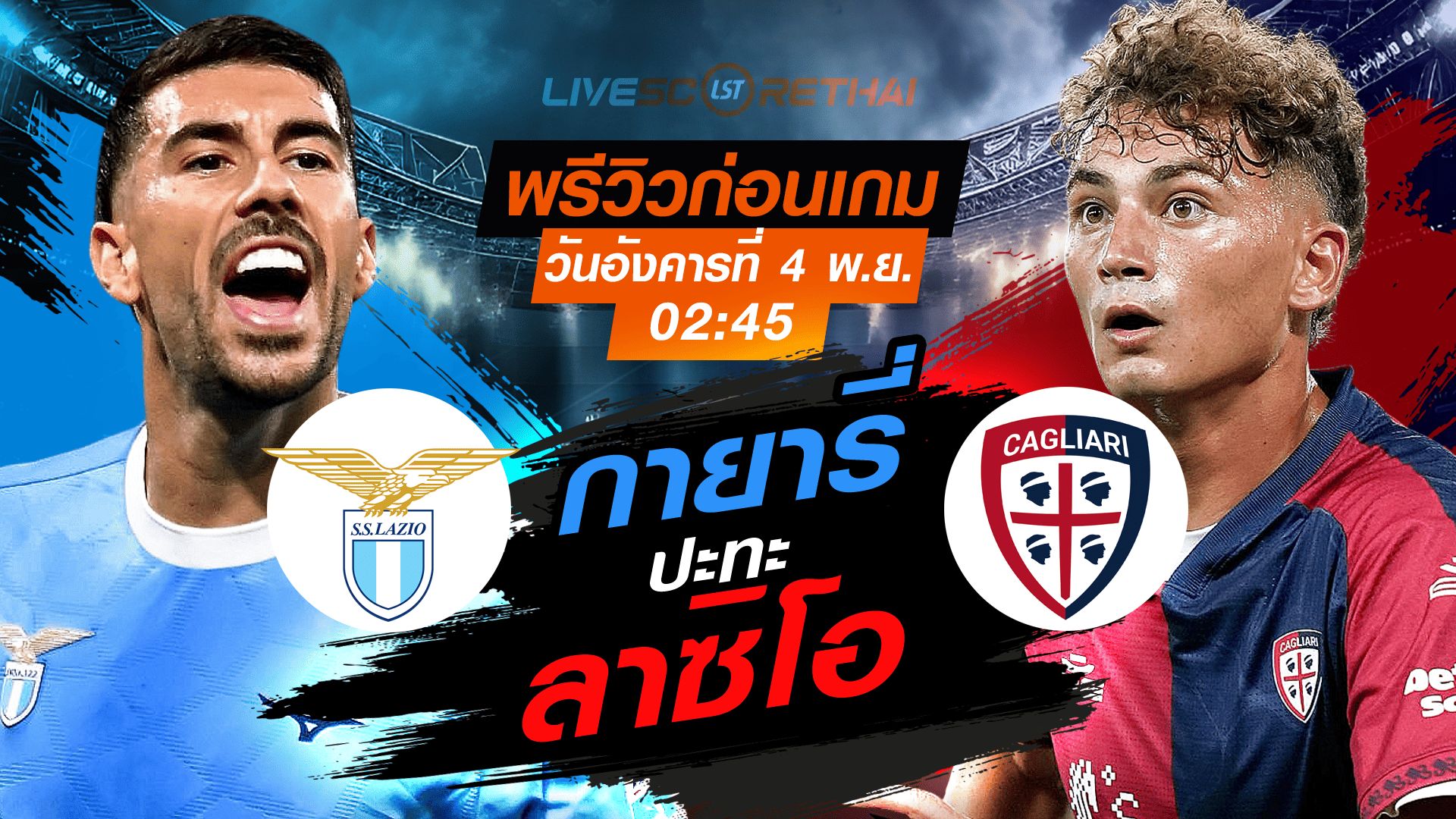 LIVE : ถ่ายทอดสด ฟุตบอล กัลโช่ เซเรียอา อิตาลี : ลาซิโอ -vs- กายารี่ วันอังคารที่ 4 พฤศจิกายน 2568 เวลา : เวลา : 02:45 น.