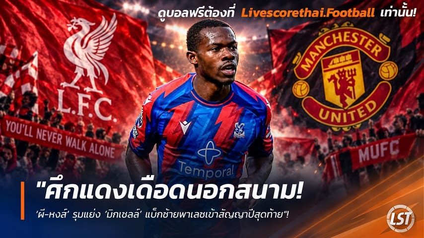 ข่าวฟุตบอล วันพุธ ที่ 23 กันยายน 2569 : "ศึกแดงเดือดนอกสนาม! ‘ผี-หงส์’ รุมแย่ง ‘มิทเชลล์’ แบ็กซ้ายพาเลซเข้าสัญญาปีสุดท้าย"!