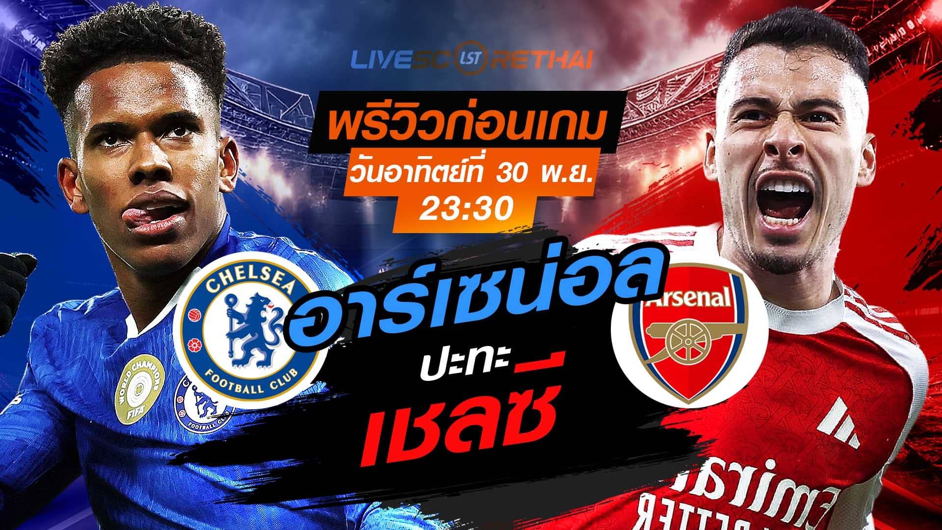 LIVE : ถ่ายทอดสด ฟุตบอล พรีเมียร์ลีก อังกฤษ : เชลซี -vs- อาร์เซน่อล วันอาทิตย์ที่ 30 พฤศจิกายน 2568 เวลา : 23.30 น.
