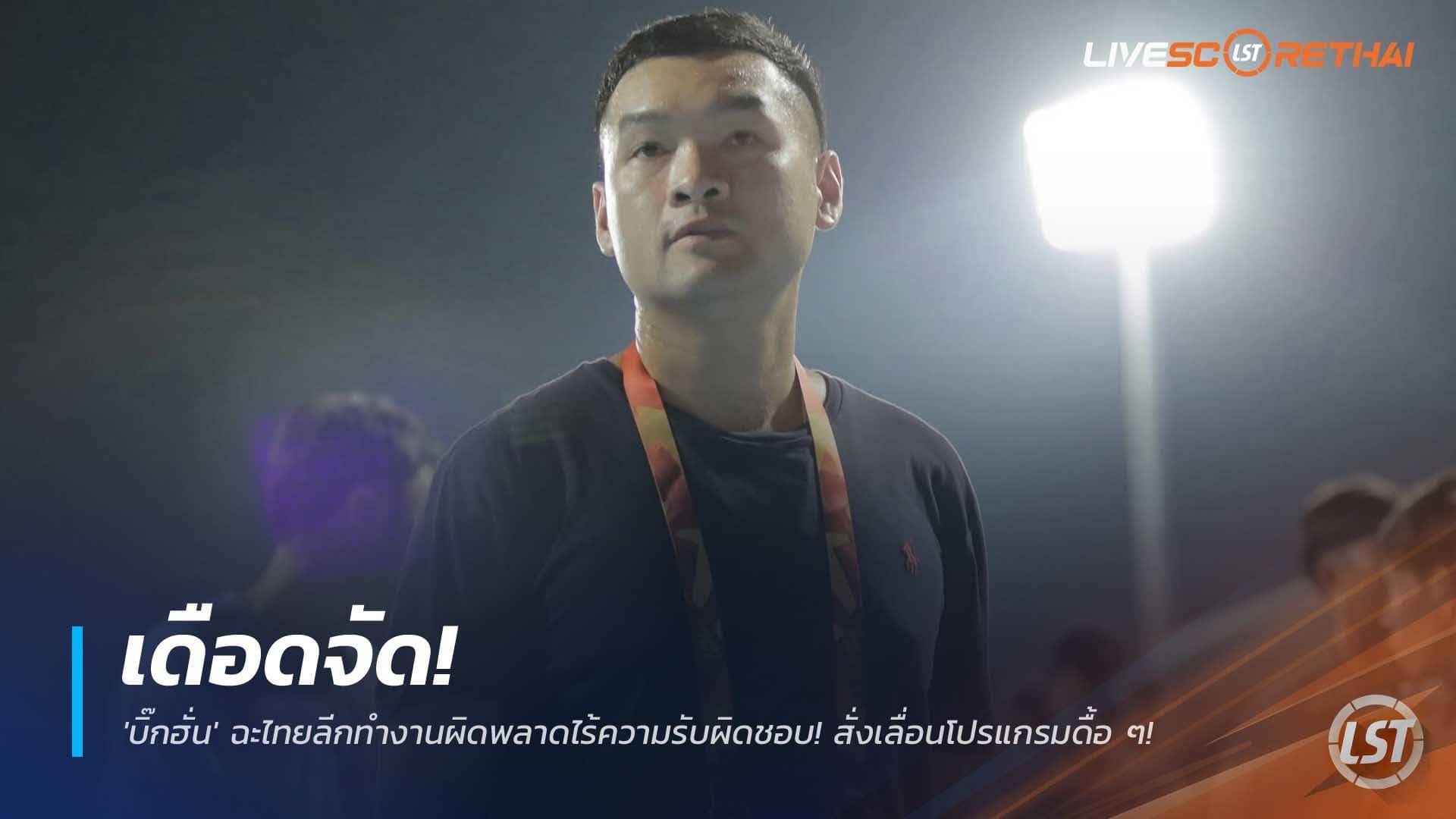ข่าวฟุตบอลไทย วันอังคารที่ 9 ธันวาคม 2568 : เดือดจัด! 'บิ๊กฮั่น' ฉะไทยลีกทำงานผิดพลาดไร้ความรับผิดชอบ! สั่งเลื่อนโปรแกรมดื้อ ๆ ซ้ำเติมภาระสโมสร!