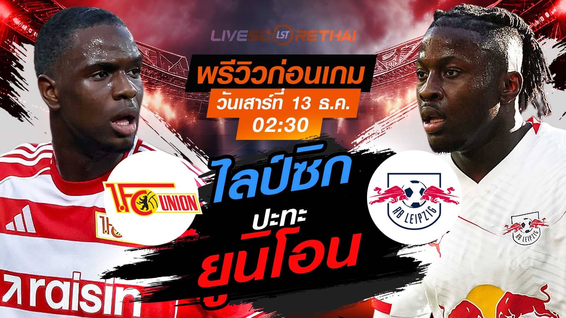 LIVE : ถ่ายทอดสด ฟุตบอล บุนเดสลีก้า เยอรมัน : ยูนิโอน เบอร์ลิน -vs- ไลป์ซิก วันเสาร์ ที่ 13 ธันวาคม 2568 เวลา : 02.30 น.