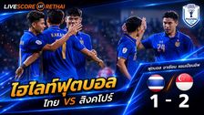 ไฮไลท์ฟุตบอล อาเซียน แชมเปี้ยนชิพ รอบรองชนะเลิศ นัดสอง : ทีมชาติไทย 1-2 ทีมชาติสิงคโปร์