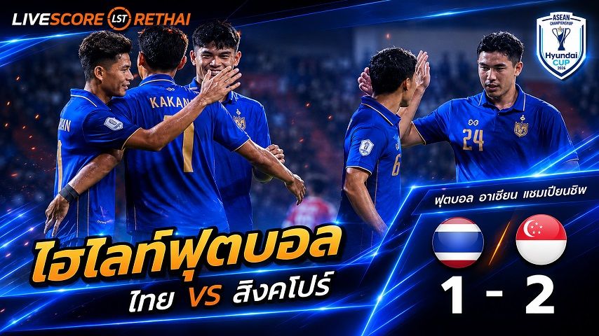 ไฮไลท์ฟุตบอล อาเซียน แชมเปี้ยนชิพ รอบรองชนะเลิศ นัดสอง : ทีมชาติไทย 1-2 ทีมชาติสิงคโปร์