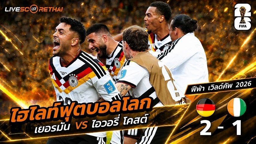 ไฮไลท์ฟุตบอล ฟุตบอลโลก 2026 วันที่ 21 มิ.ย 2569 : เยอรมนี 2-1 ไอเวอรี่ โคสต์