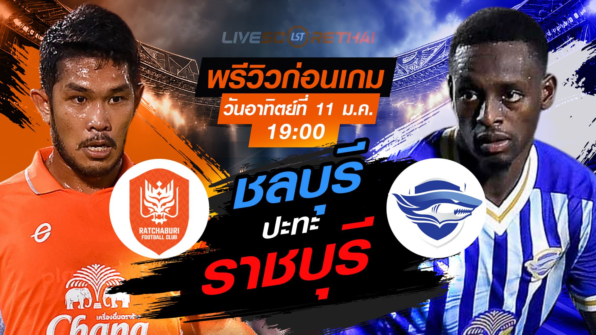 LIVE : ถ่ายทอดสด ฟุตบอล ไทยลีก 2025/26 : ราชบุรี เอฟซี vs ชลบุรี เอฟซี วันอาทิตย์ที่ 11 มกราคม 2568 เวลา 19.00 น.
