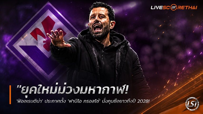 ข่าวฟุตบอล วันอังคาร ที่ 9 มิถุนายน 2568 : "ยุคใหม่ม่วงมหากาฬ! ‘ฟิออเรนติน่า’ ประกาศตั้ง ‘ฟาบิโอ กรอสโซ่’ นั่งกุนซือยาวถึงปี 2028 – ลั่นสร้างทีมบ้าบิ่นและทะเยอทะยาน"!