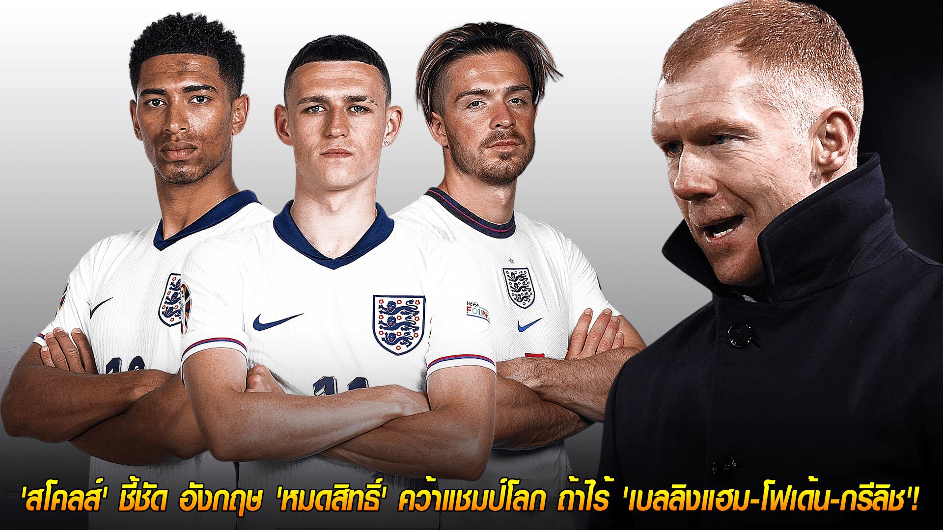 วันพฤหัสบดี ที่ 16 ตุลาคม 2568 : ฝันสลาย! 'สโคลส์' ชี้ชัด อังกฤษ 'หมดสิทธิ์' คว้าแชมป์โลก ถ้าไร้ 'เบลลิงแฮม-โฟเด้น-กรีลิช'!