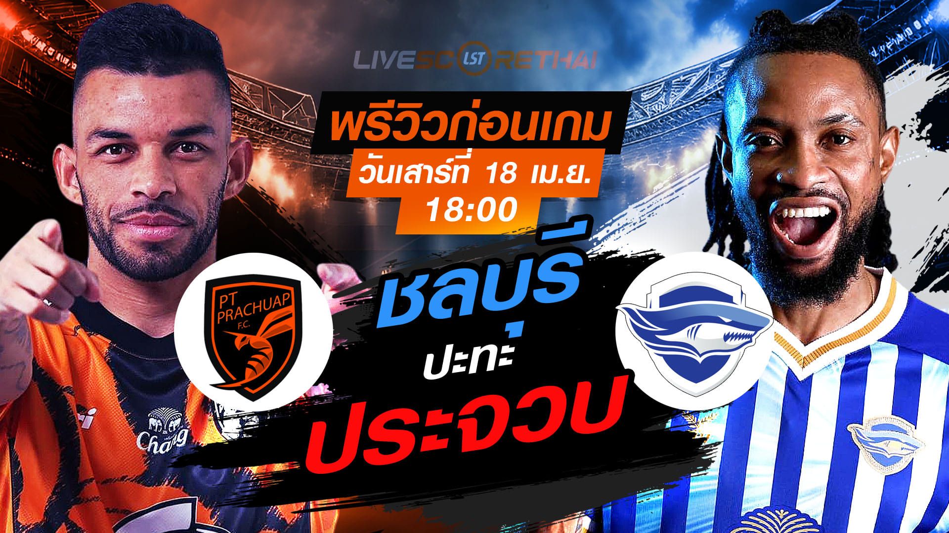 ดูบอลสด ถ่ายทอดสด ฟุตบอล ไทยลีก 2025/26 : พีที ประจวบ เอฟซี vs ชลบุรี เอฟซี วันเสาร์ ที่ 18 เมษายน 2569 เวลา : 18:00 น.