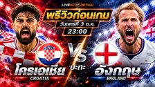 วิเคราะห์บอล ยูฟ่า เนชั่นส์ ลีก : โครเอเชีย -vs- อังกฤษ | พรีวิวบอลวันนี้ 3 ตุลาคม 2569
