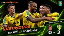 ไฮไลท์ฟุตบอล คาราบาว คัพ วันที่ 25 ส.ค. 2569 : ฟอเรสต์ 0-2 ลีดส์ยูไนเต็ด