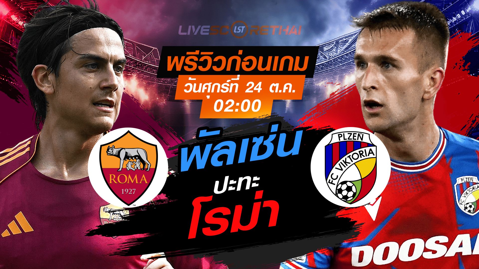 LIVE : ถ่ายทอดสด ฟุตบอล ยูโรป้า ลีก รอบ ลีกเฟส : โรม่า -vs- วิคตอเรีย พัลเซ่น วันศุกร์ ที่ 24 ตุลาคม 2568 เวลา : 02.00 น.