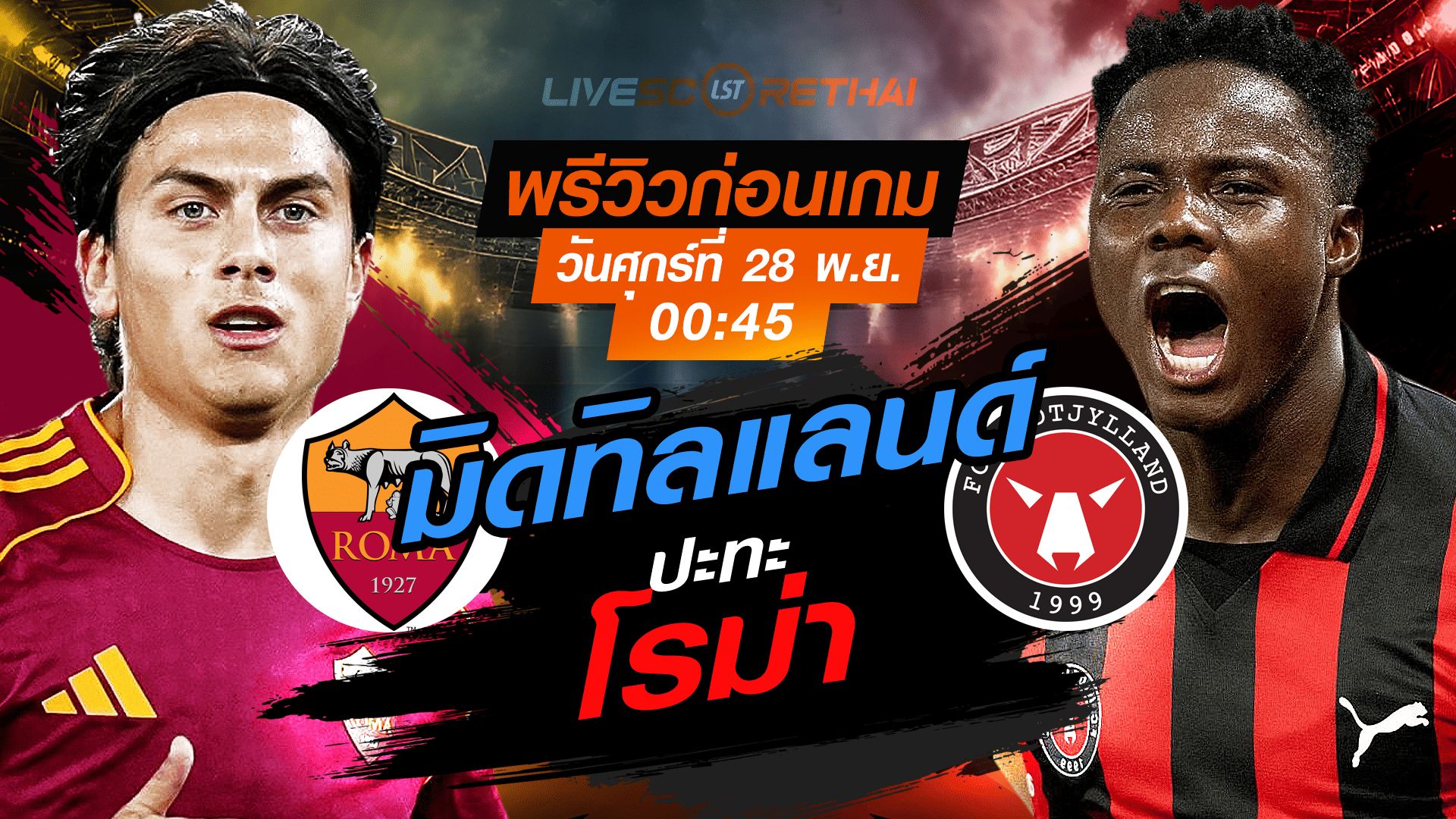 LIVE : ถ่ายทอดสด ฟุตบอล ยูโรป้า ลีก รอบ ลีกเฟส : โรม่า -vs- มิดทิลแลนด์ วันศุกร์ ที่ 28 พฤศจิกายน 2568 เวลา : 00.45 น.