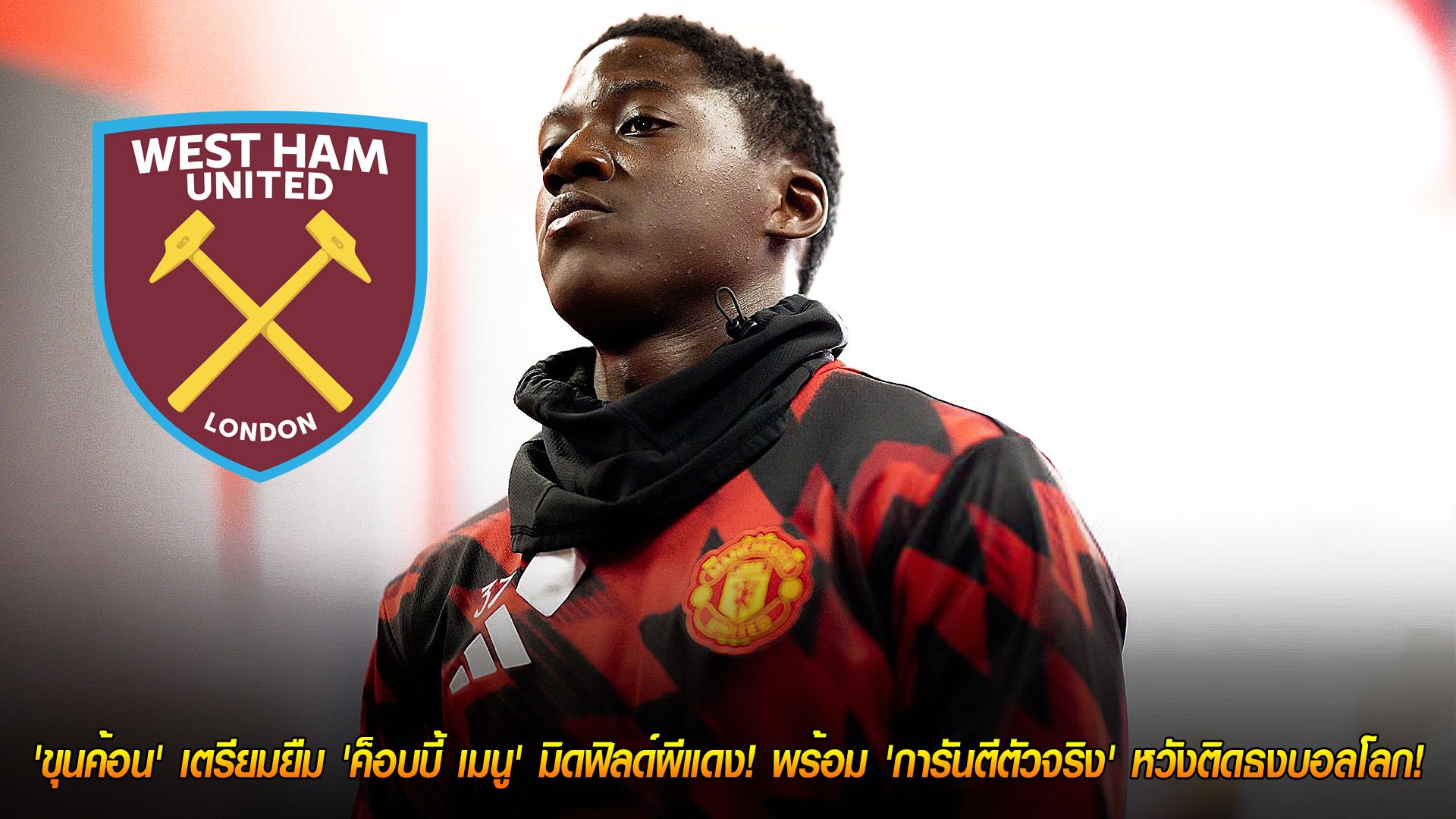 วันศุกร์ ที่ 7 พฤศจิกายน 2568 : ข้อเสนอล่อใจ! 'ขุนค้อน' เตรียมยืม 'ค็อบบี้ เมนู' มิดฟิลด์ผีแดง! พร้อม 'การันตีตัวจริง' หวังติดธงบอลโลก!