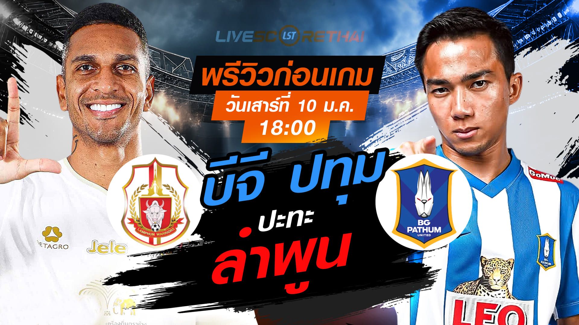 LIVE : ถ่ายทอดสด ฟุตบอล ไทยลีก 2025/26 : ลำพูน วอริเออร์ vs บีจี ปทุม ยูไนเต็ด วันเสาร์ที่ 10 มกราคม 2568 เวลา 18.00 น.