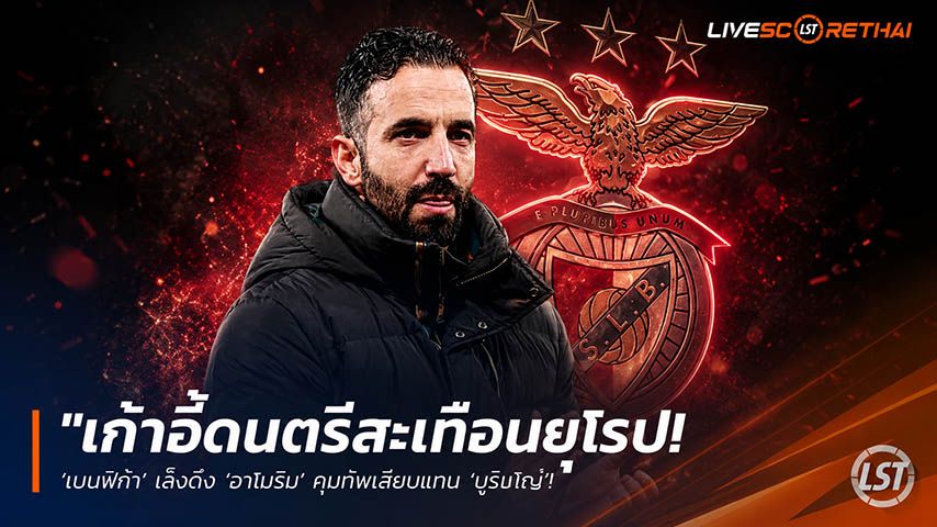 ข่าวฟุตบอล วันอังคาร ที่ 19 พฤษภาคม 2568 : "เก้าอี้ดนตรีสะเทือนยุโรป! ‘เบนฟิก้า’ เล็งดึง ‘อาโมริม’ คุมทัพเสียบแทน ‘มูรินโญ่’ ที่จ่อบินกลับไปคุม ‘เรอัล มาดริด’ ซีซั่นหน้า!"