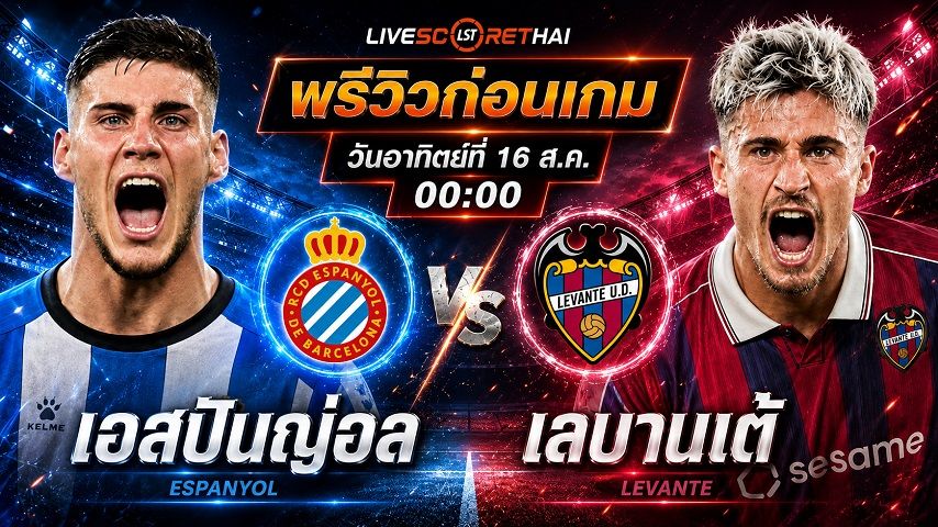 วิเคราะห์บอล ลา ลีกา สเปน : เอสปันญ่อล -vs- เลบานเต้ | พรีวิวบอลวันนี้ 16 สิงหาคม 2569
