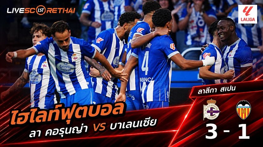 ไฮไลท์ฟุตบอล ลาลีกา สเปน วันที่ 30 ส.ค. 2569 : ลา คอรุนญ่า 3-1 บาเลนเซีย