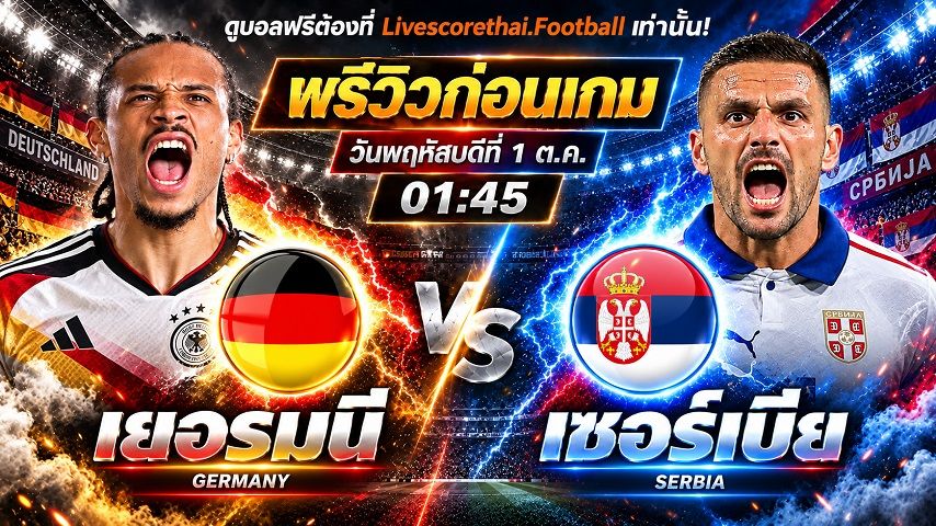วิเคราะห์บอล ยูฟ่า เนชั่นส์ ลีก : เยอรมัน -vs- เซอร์เบีย | พรีวิวบอลวันนี้ 1 ตุลาคม 2569