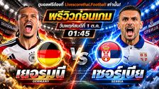 วิเคราะห์บอล ยูฟ่า เนชั่นส์ ลีก : เยอรมัน -vs- เซอร์เบีย | พรีวิวบอลวันนี้ 1 ตุลาคม 2569
